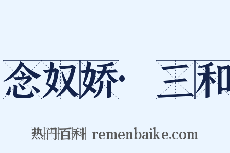 念奴娇·三和是什么意思的图片
